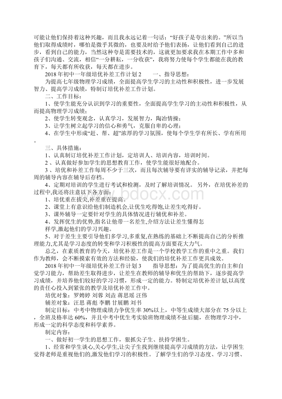 初中一年级培优补差工作计划.docx_第2页