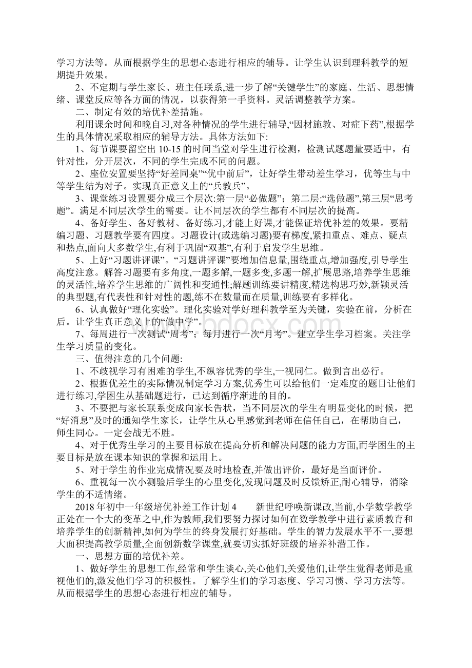 初中一年级培优补差工作计划.docx_第3页