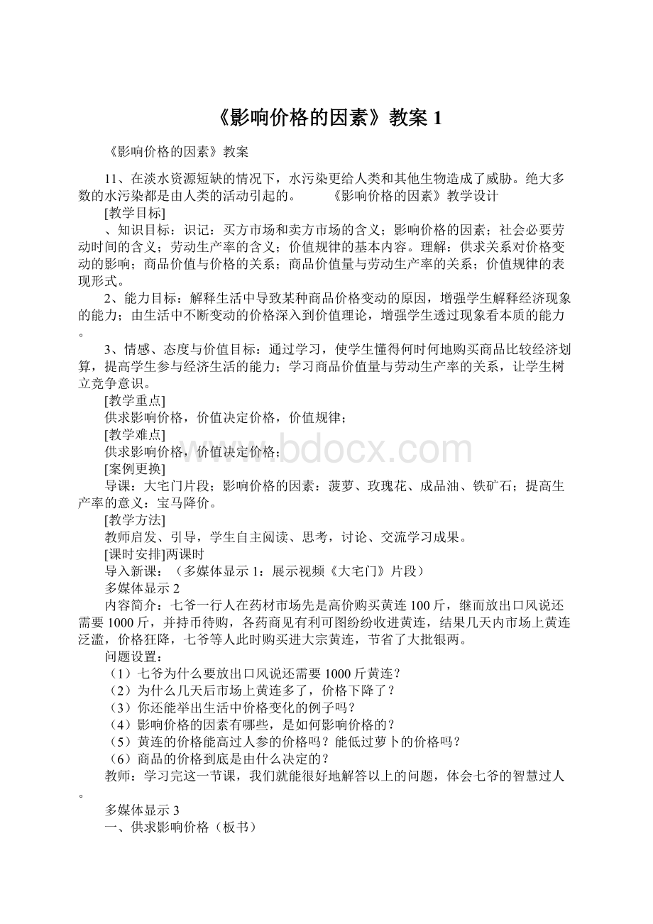 《影响价格的因素》教案1.docx