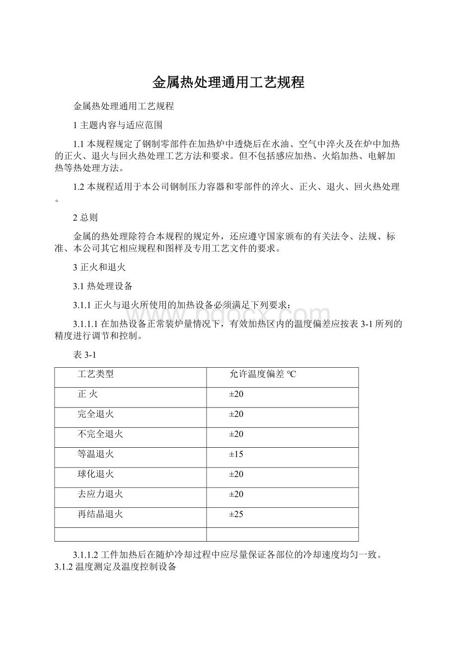 金属热处理通用工艺规程.docx_第1页