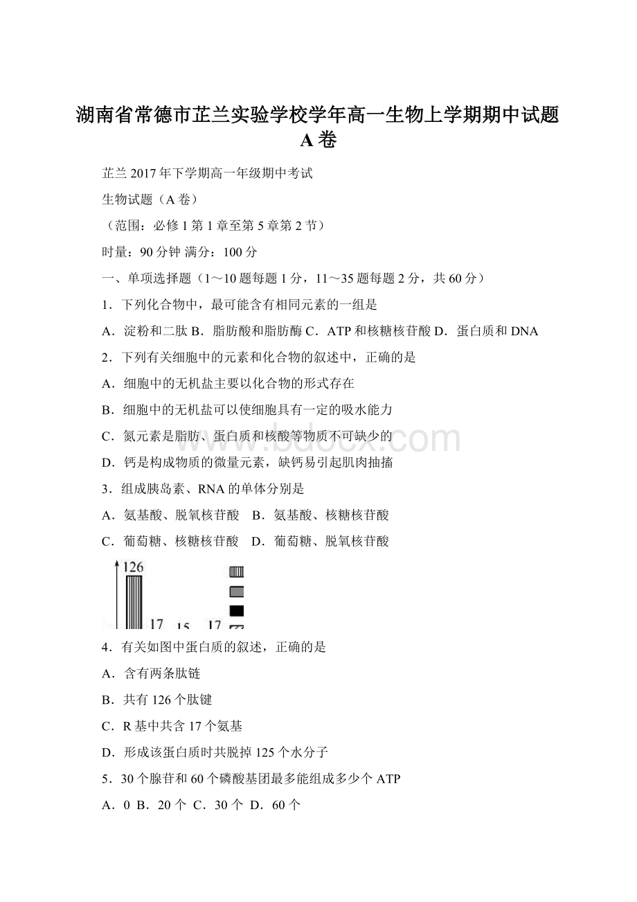 湖南省常德市芷兰实验学校学年高一生物上学期期中试题A卷Word下载.docx