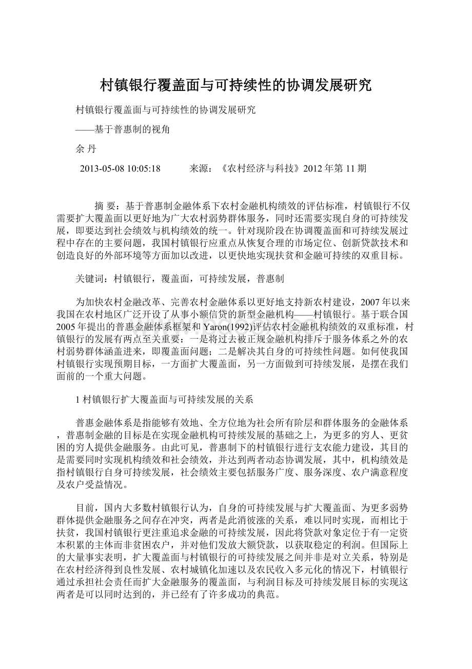 村镇银行覆盖面与可持续性的协调发展研究Word格式文档下载.docx