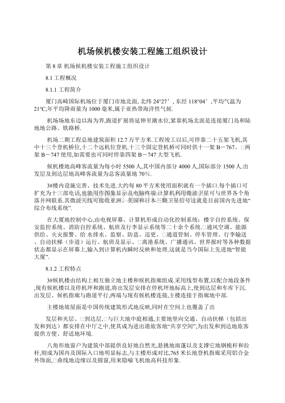 机场候机楼安装工程施工组织设计.docx