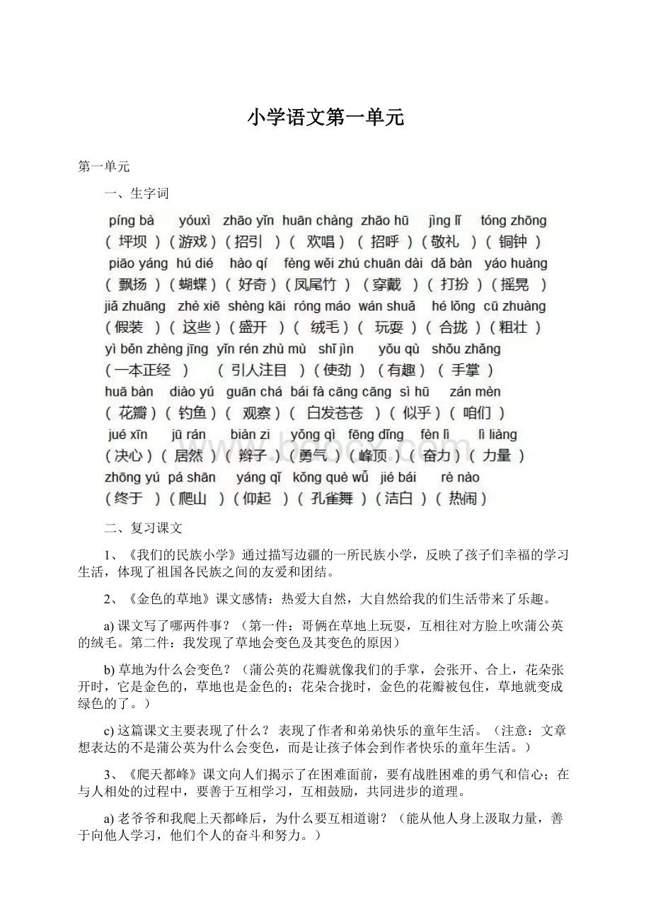 小学语文第一单元Word文件下载.docx_第1页