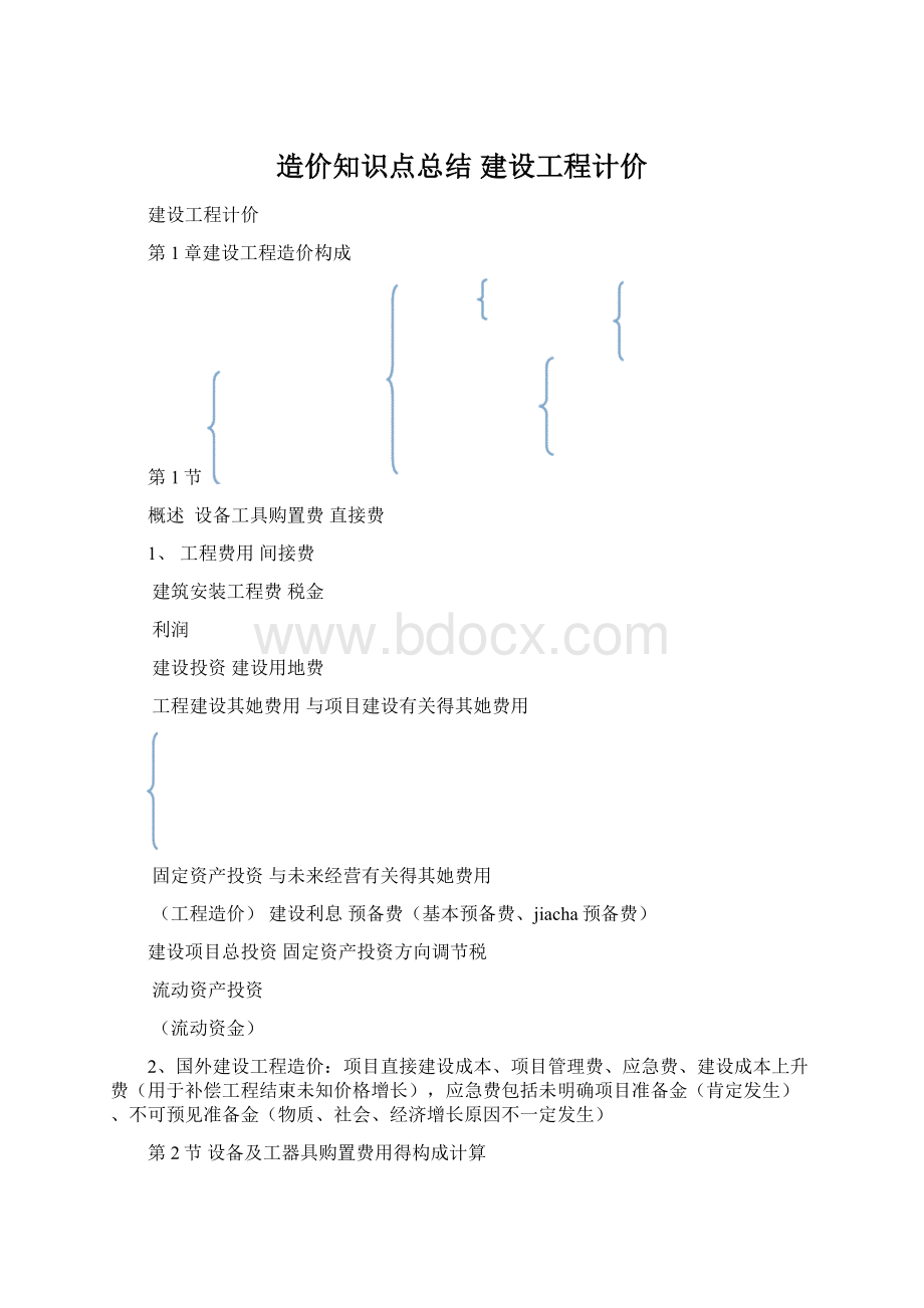 造价知识点总结建设工程计价.docx_第1页