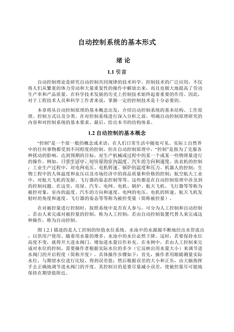 自动控制系统的基本形式Word文档格式.docx