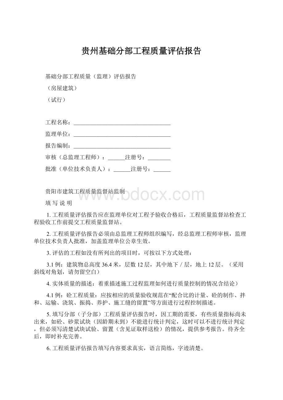 贵州基础分部工程质量评估报告Word文档下载推荐.docx_第1页