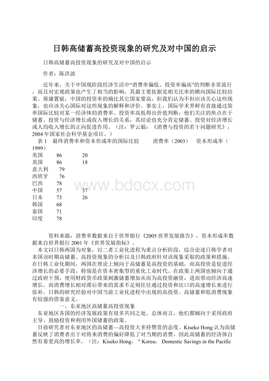 日韩高储蓄高投资现象的研究及对中国的启示Word格式文档下载.docx