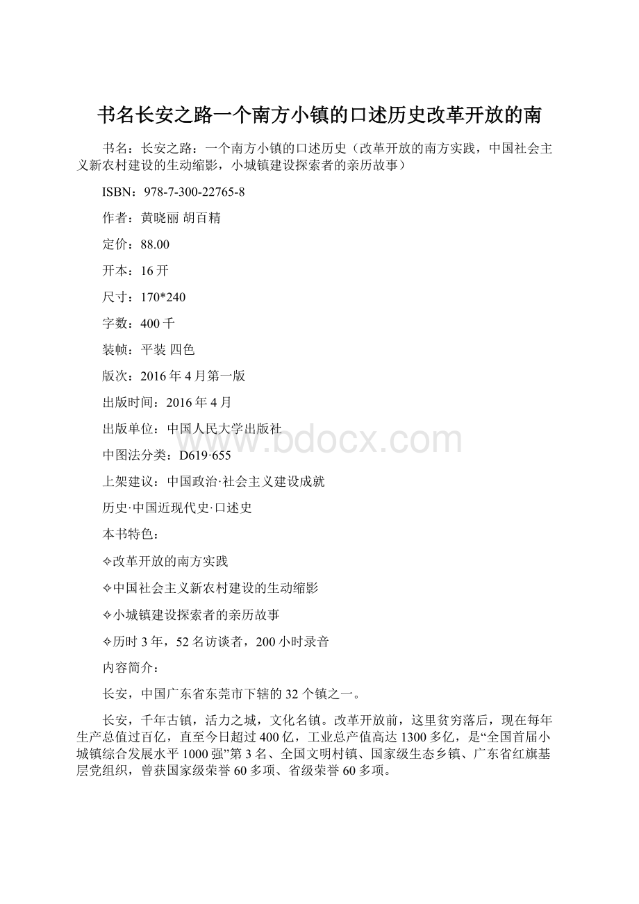 书名长安之路一个南方小镇的口述历史改革开放的南Word格式.docx_第1页