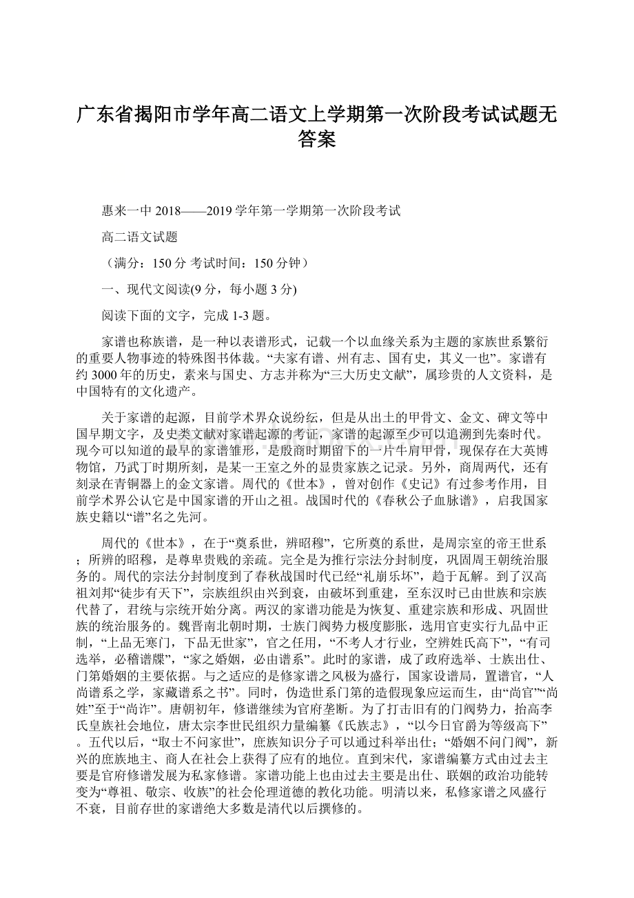 广东省揭阳市学年高二语文上学期第一次阶段考试试题无答案.docx