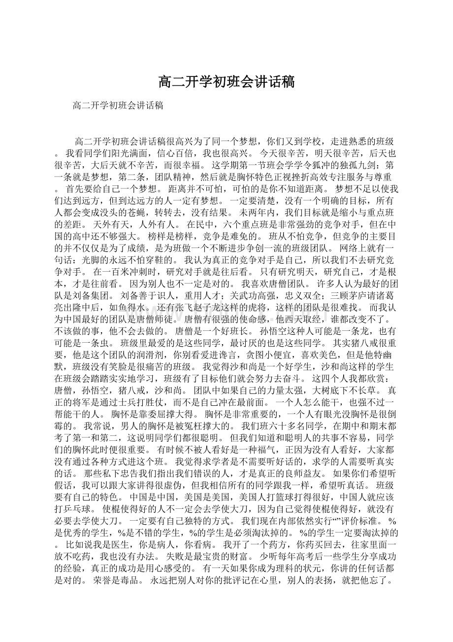 高二开学初班会讲话稿.docx