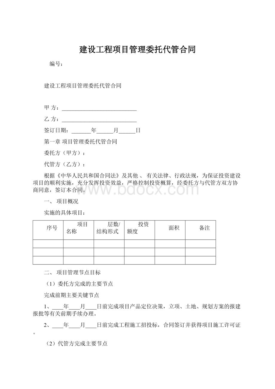 建设工程项目管理委托代管合同.docx_第1页