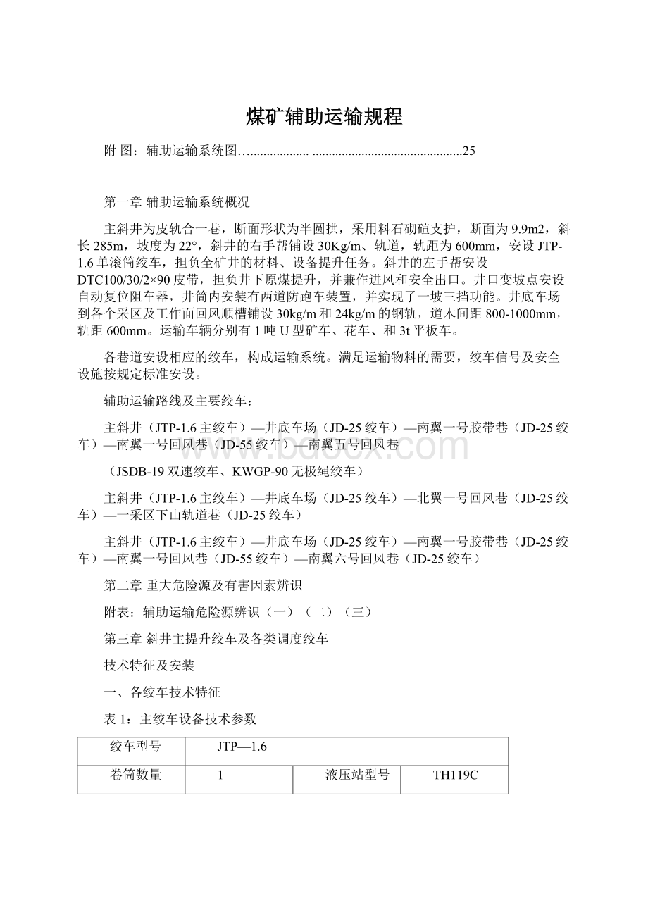 煤矿辅助运输规程Word文档下载推荐.docx_第1页