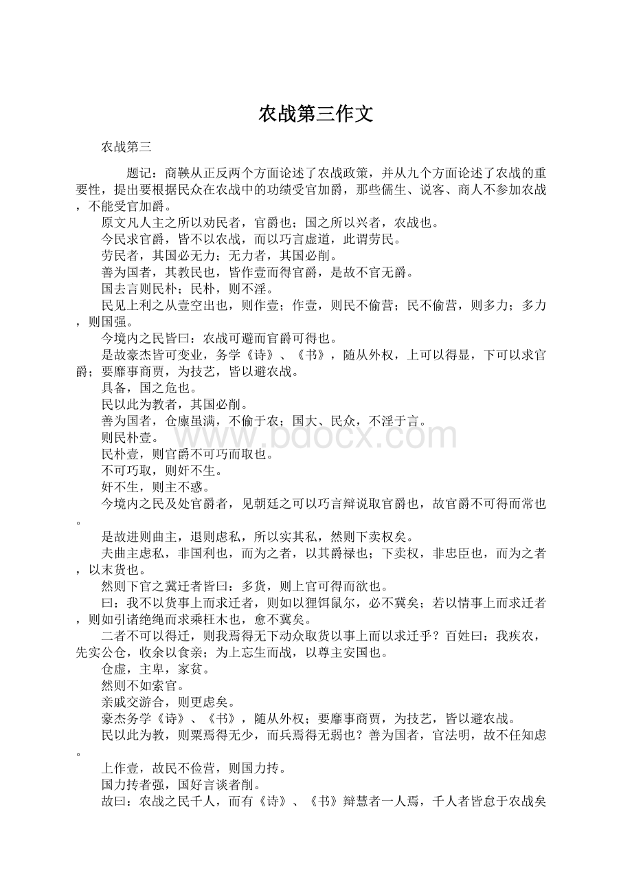 农战第三作文Word格式文档下载.docx