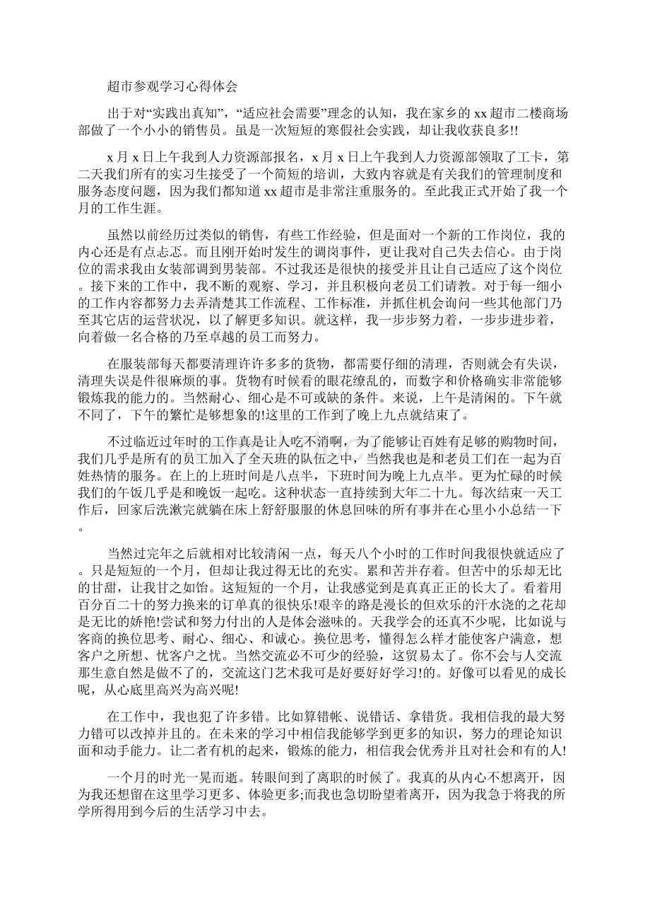 超市参观学习心得体会5篇.docx_第2页