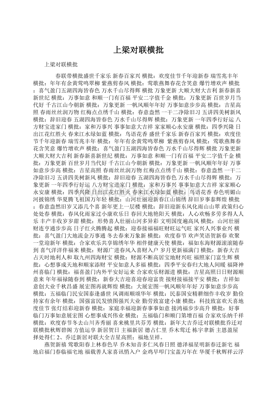 上梁对联横批Word文档下载推荐.docx