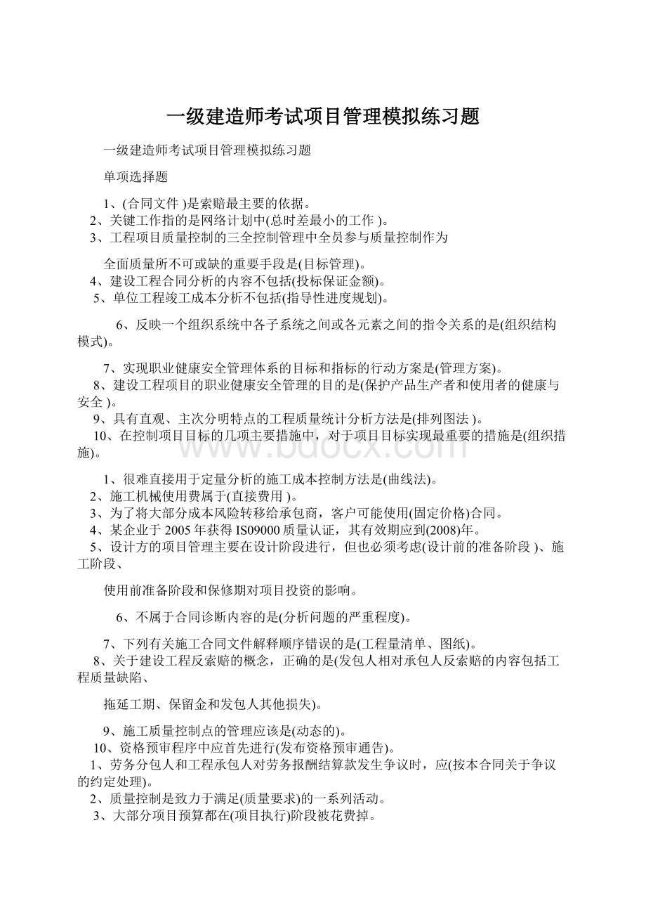 一级建造师考试项目管理模拟练习题Word下载.docx