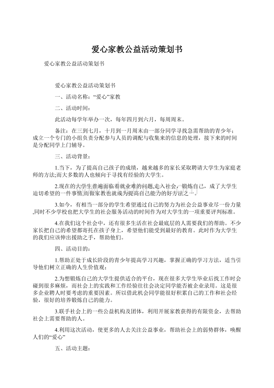 爱心家教公益活动策划书Word文档格式.docx