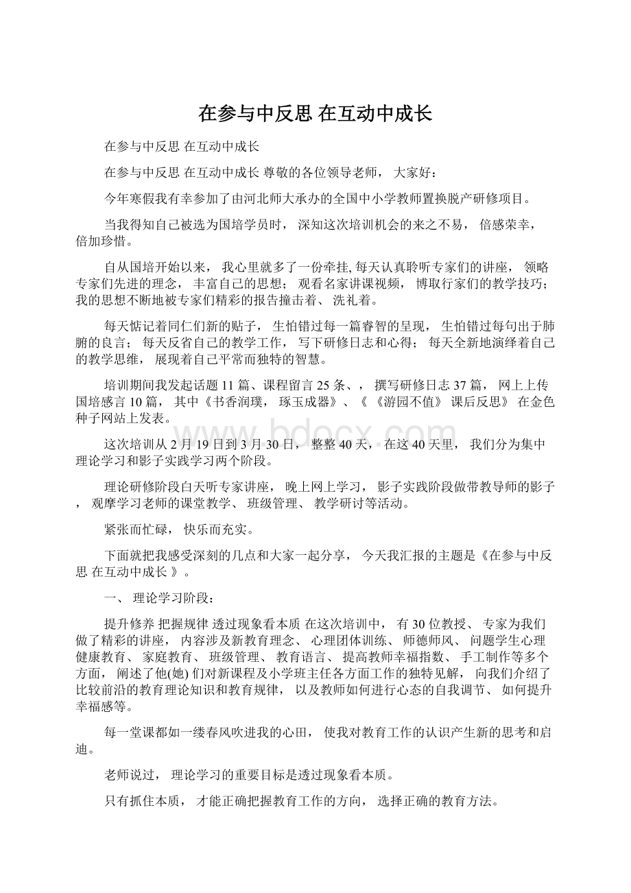 在参与中反思 在互动中成长Word文件下载.docx