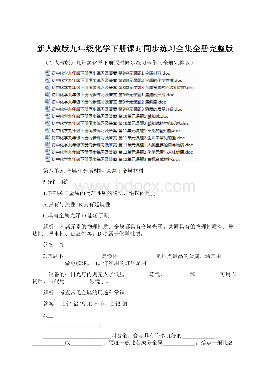 新人教版九年级化学下册课时同步练习全集全册完整版Word下载.docx