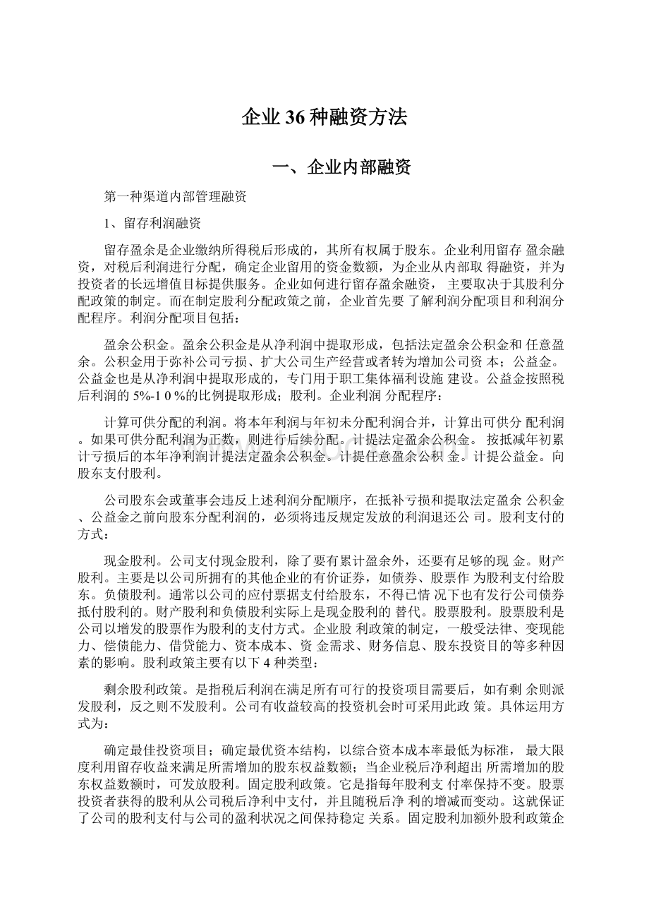 企业36种融资方法文档格式.docx_第1页