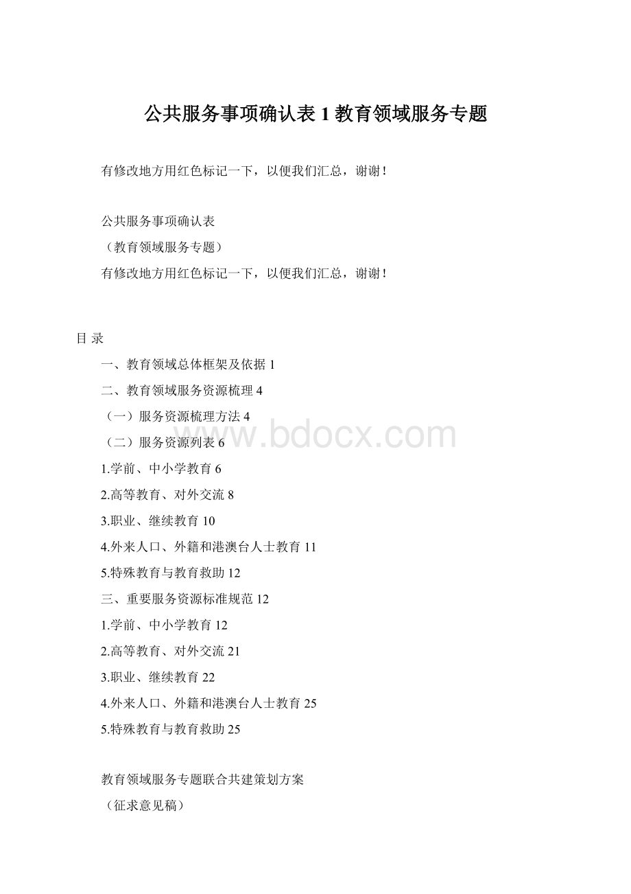 公共服务事项确认表1教育领域服务专题.docx_第1页