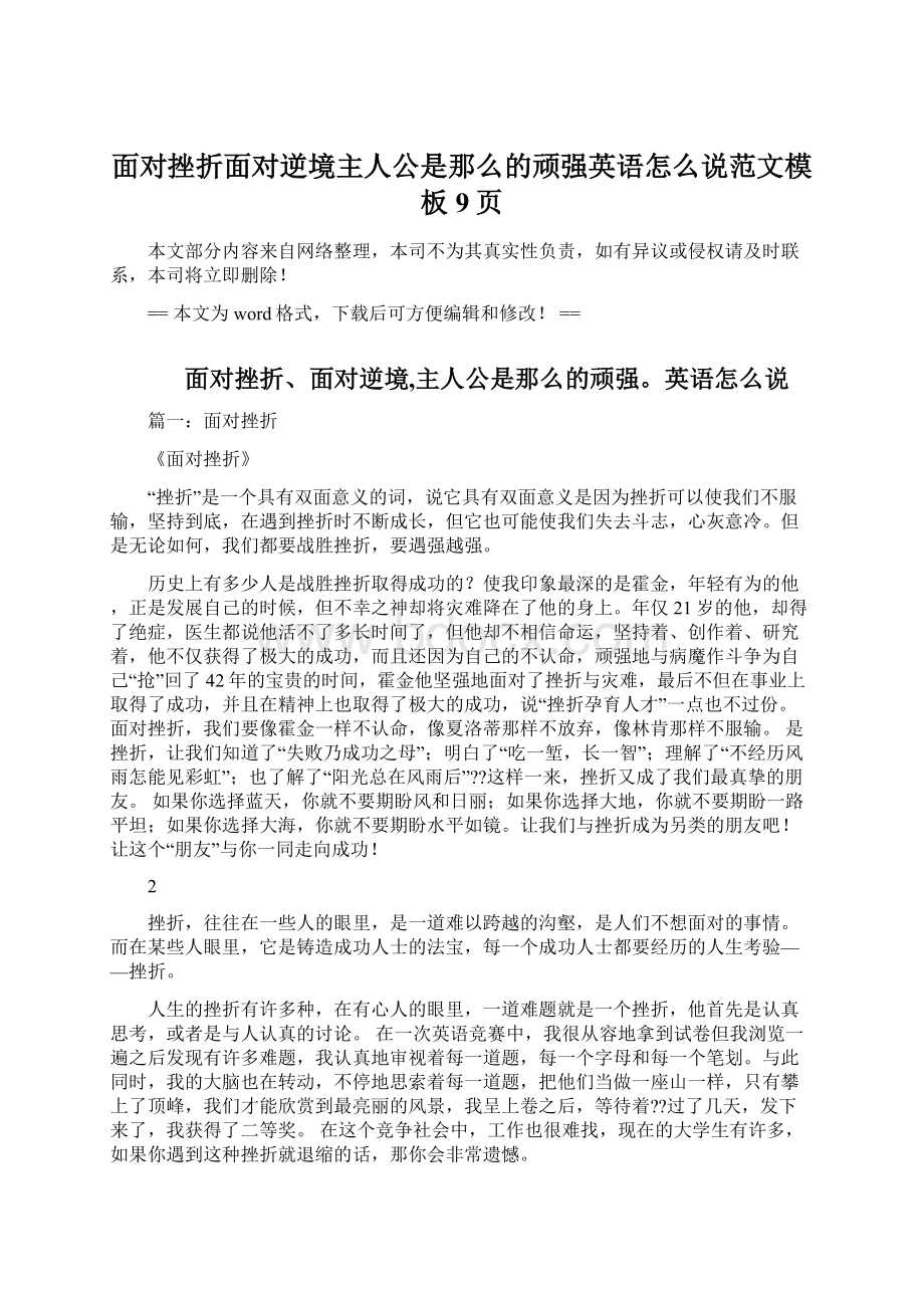 面对挫折面对逆境主人公是那么的顽强英语怎么说范文模板 9页Word文档格式.docx_第1页