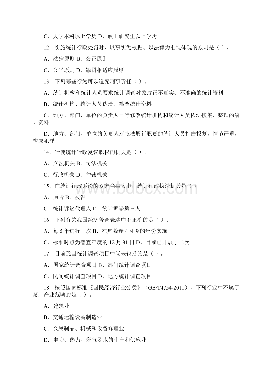 度全国统计专业技术中级资格考试实务真题及答案Word格式文档下载.docx_第3页