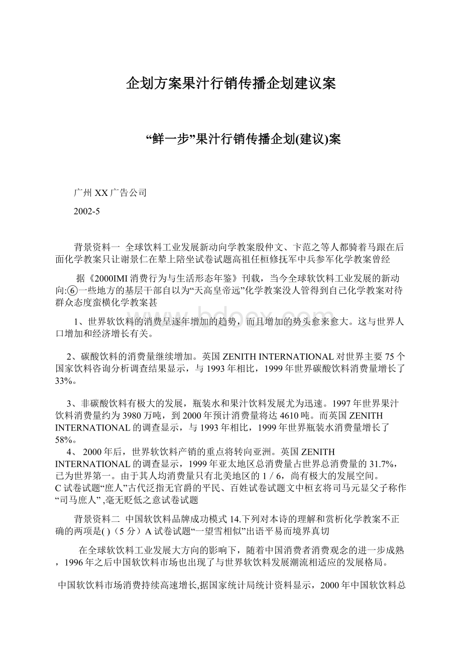 企划方案果汁行销传播企划建议案Word文件下载.docx