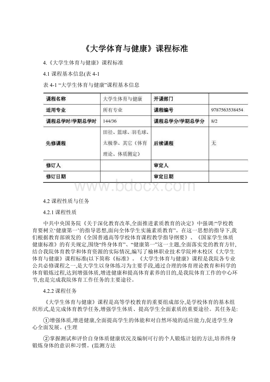 《大学体育与健康》课程标准.docx