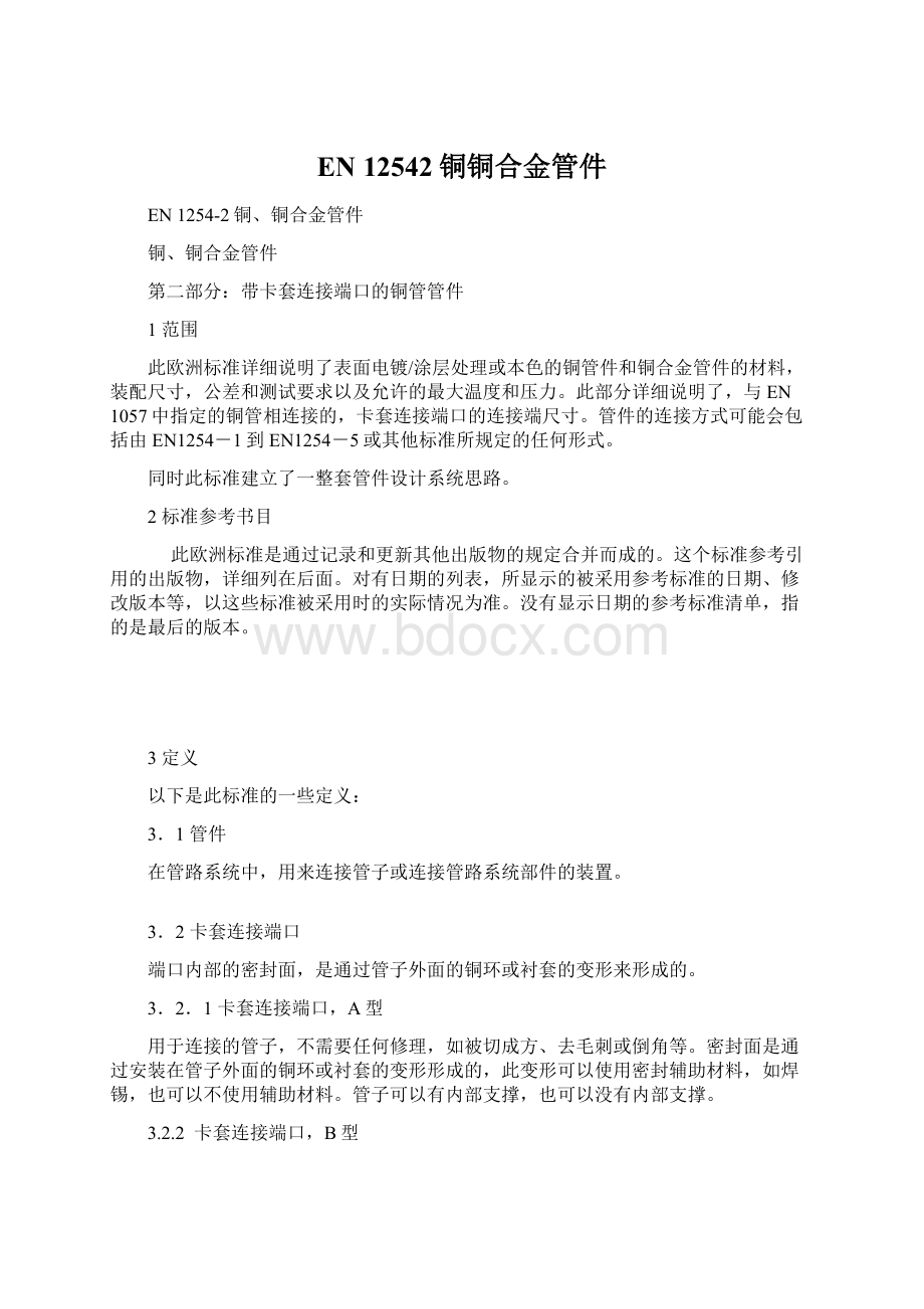 EN 12542铜铜合金管件Word格式文档下载.docx