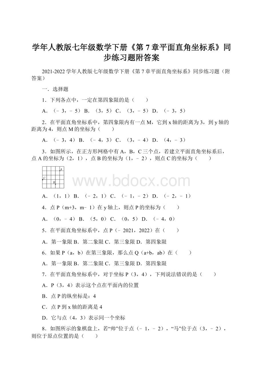 学年人教版七年级数学下册《第7章平面直角坐标系》同步练习题附答案.docx_第1页