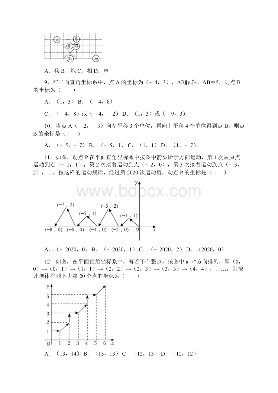 学年人教版七年级数学下册《第7章平面直角坐标系》同步练习题附答案.docx_第2页