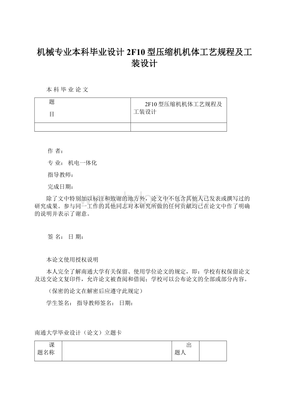 机械专业本科毕业设计2F10型压缩机机体工艺规程及工装设计Word格式文档下载.docx_第1页