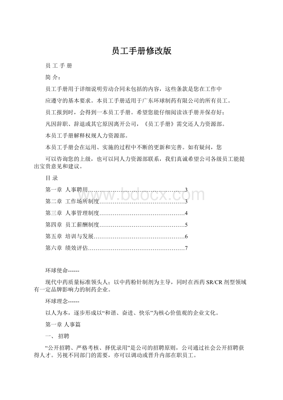 员工手册修改版.docx