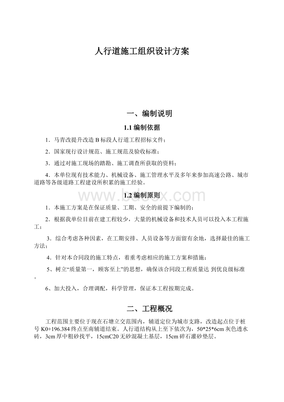 人行道施工组织设计方案Word下载.docx