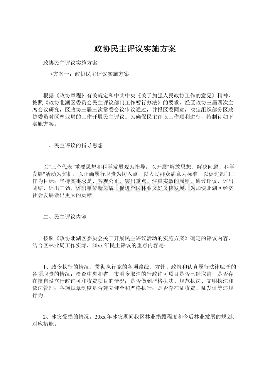 政协民主评议实施方案.docx