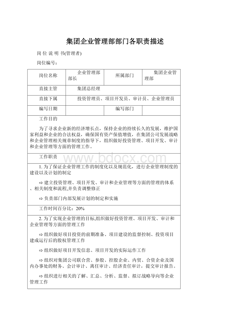 集团企业管理部部门各职责描述Word格式文档下载.docx