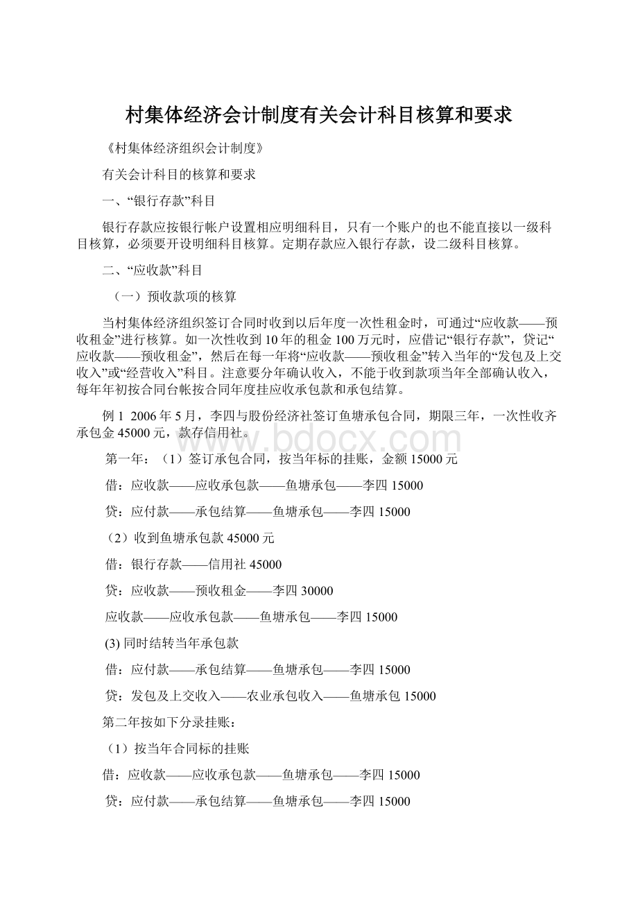 村集体经济会计制度有关会计科目核算和要求.docx_第1页