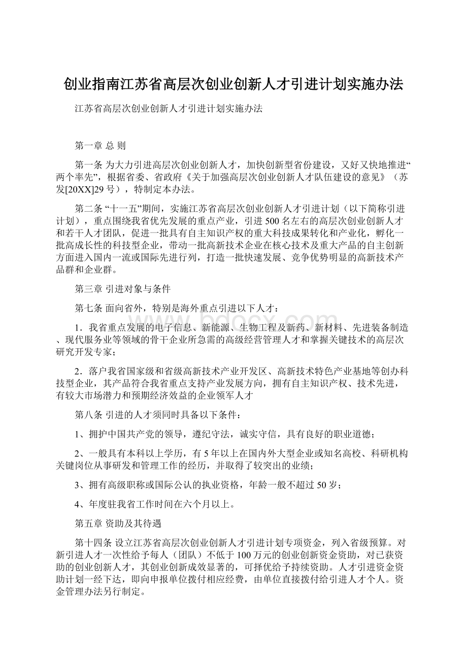 创业指南江苏省高层次创业创新人才引进计划实施办法.docx