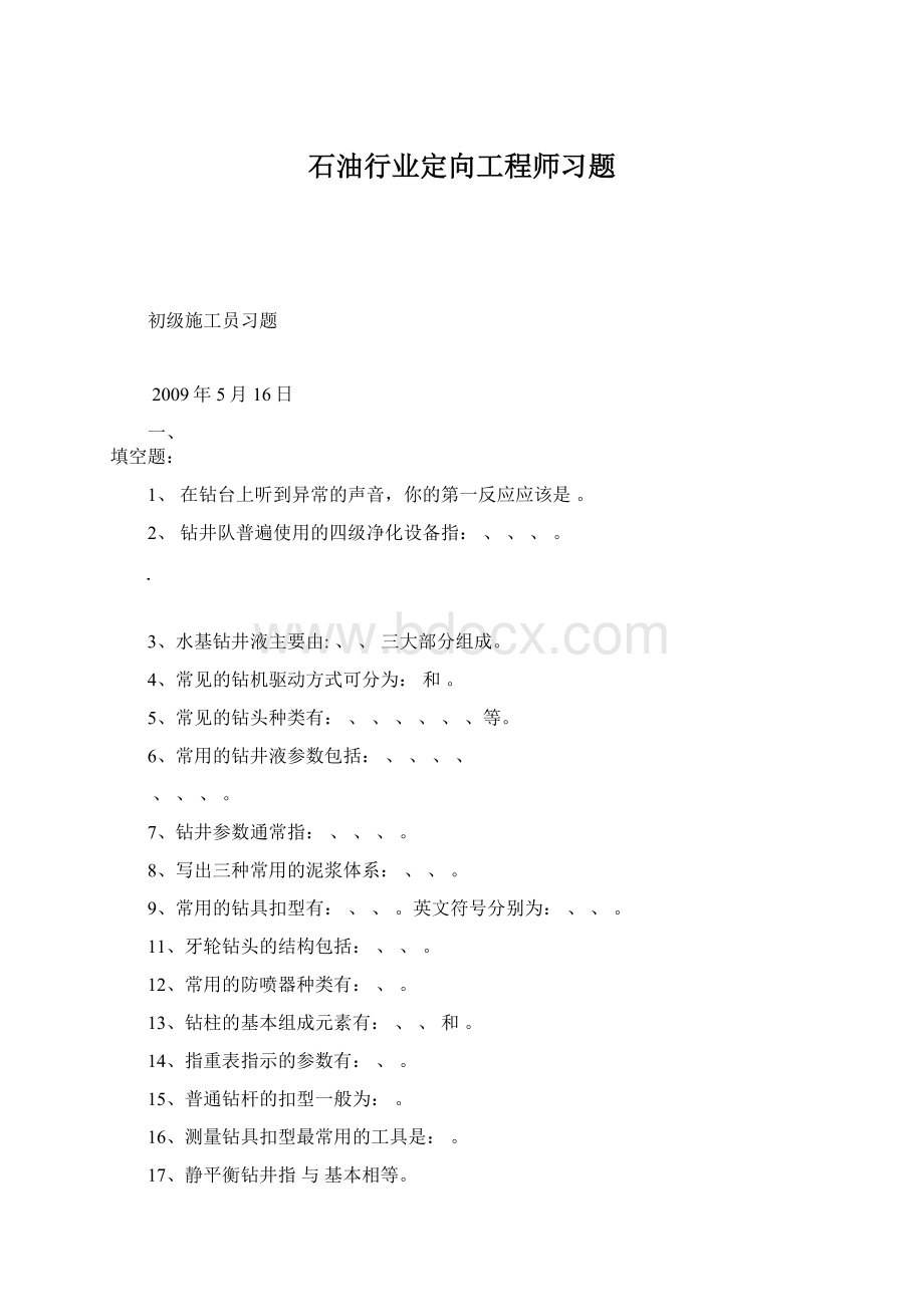 石油行业定向工程师习题Word文档下载推荐.docx