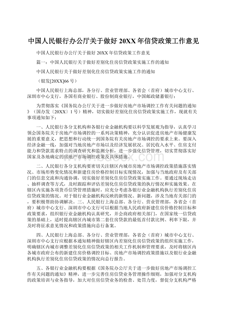 中国人民银行办公厅关于做好20XX年信贷政策工作意见Word格式文档下载.docx