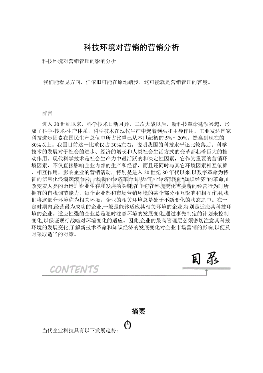 科技环境对营销的营销分析.docx