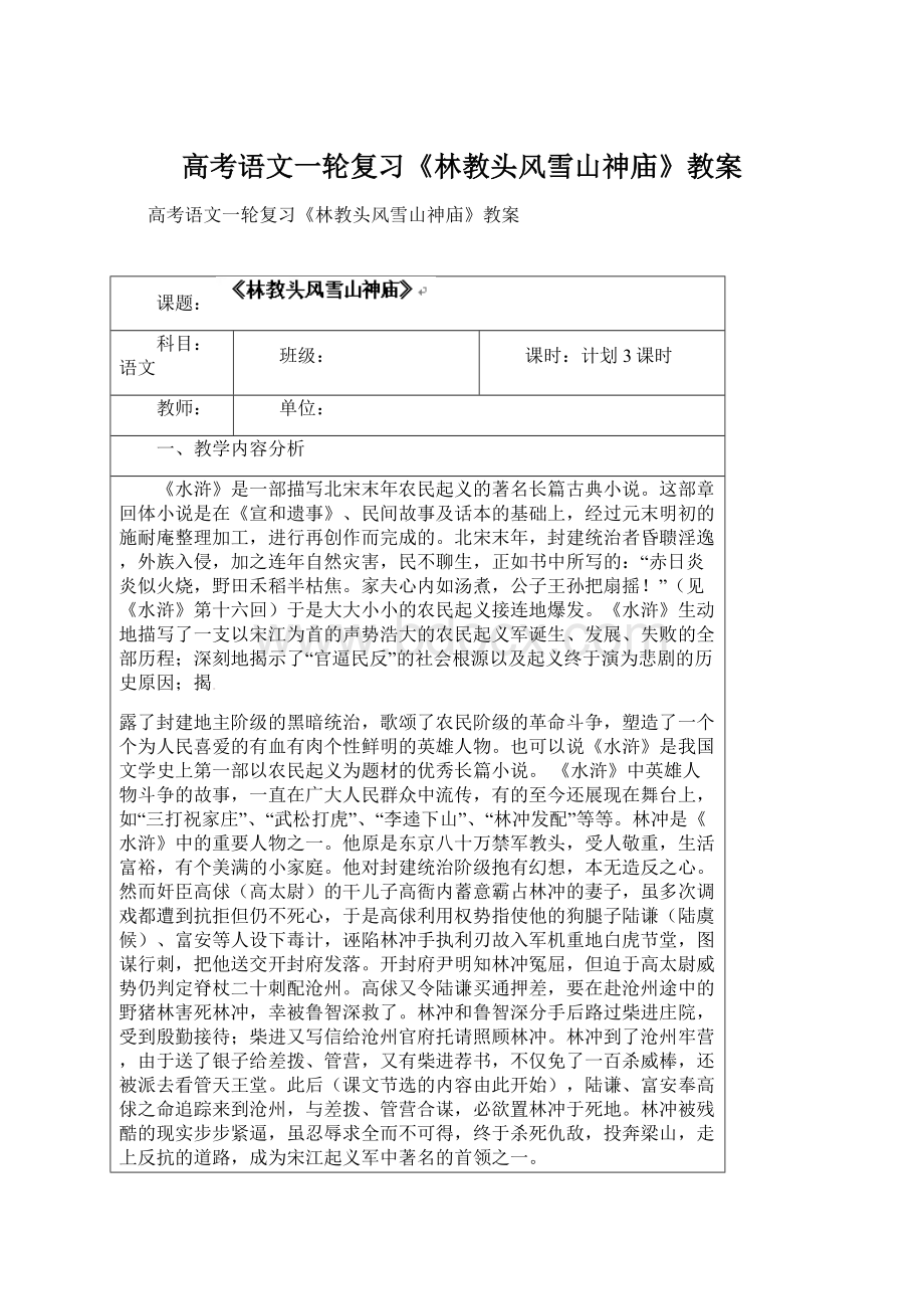 高考语文一轮复习《林教头风雪山神庙》教案.docx_第1页