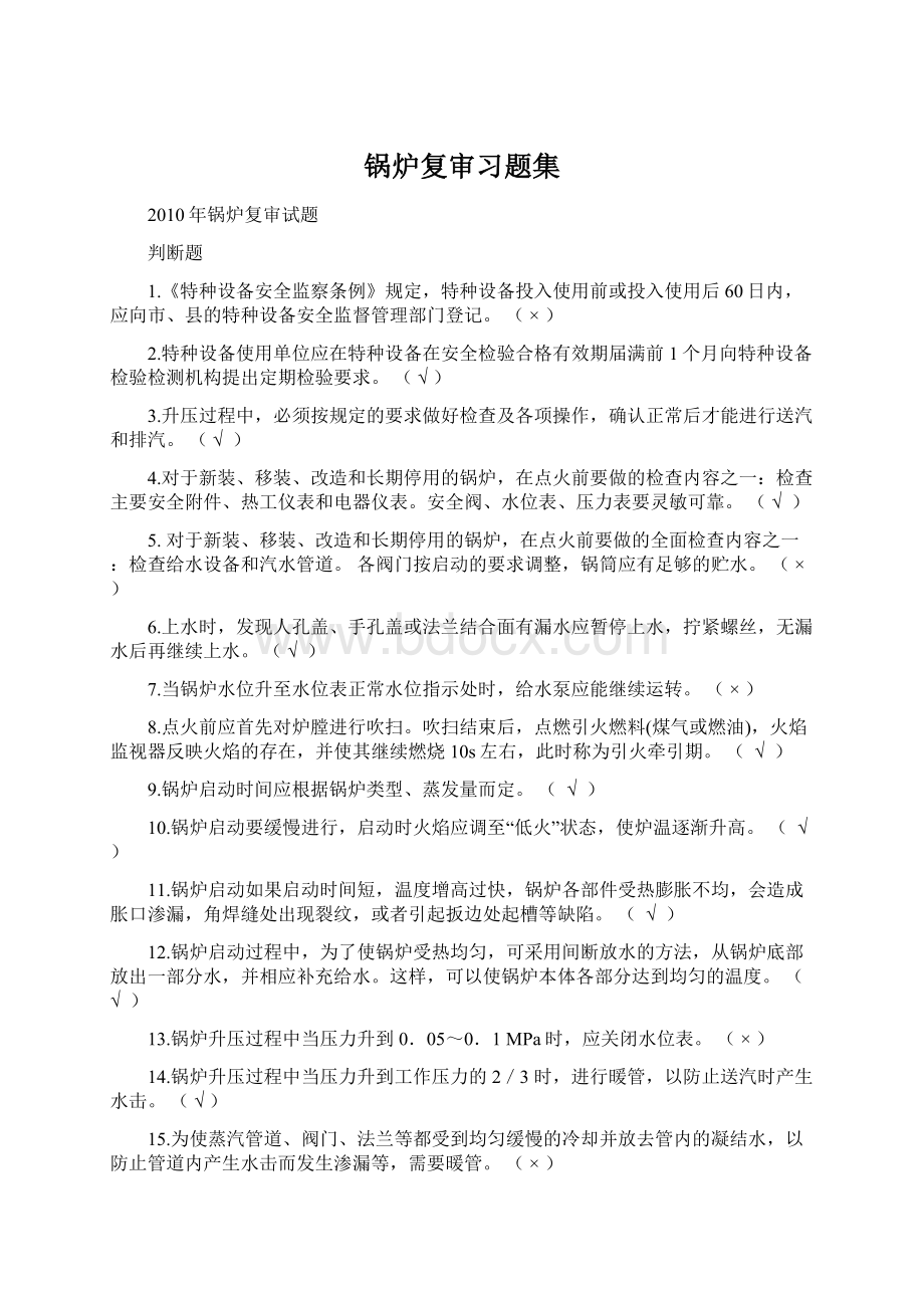 锅炉复审习题集.docx