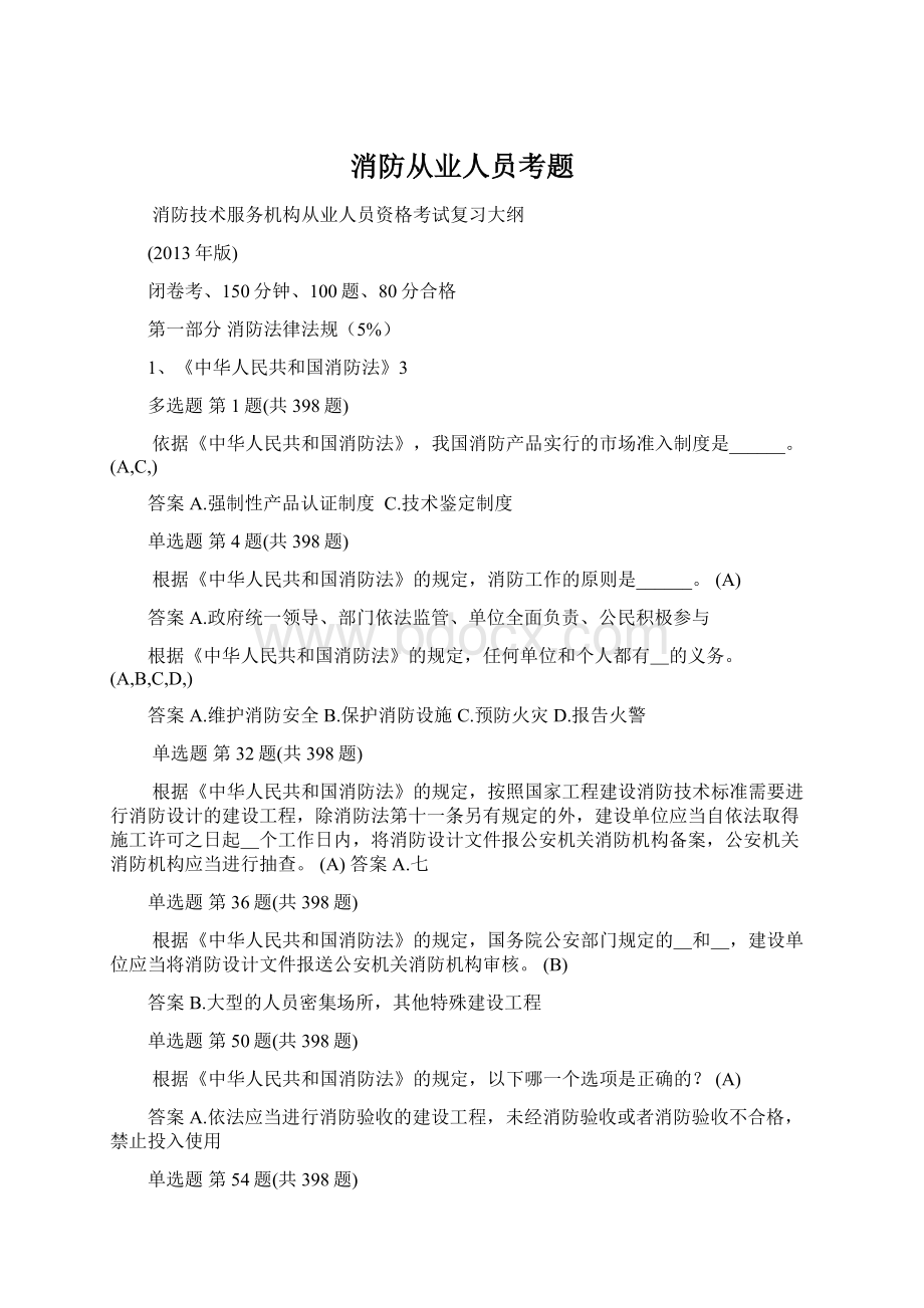 消防从业人员考题Word格式文档下载.docx_第1页