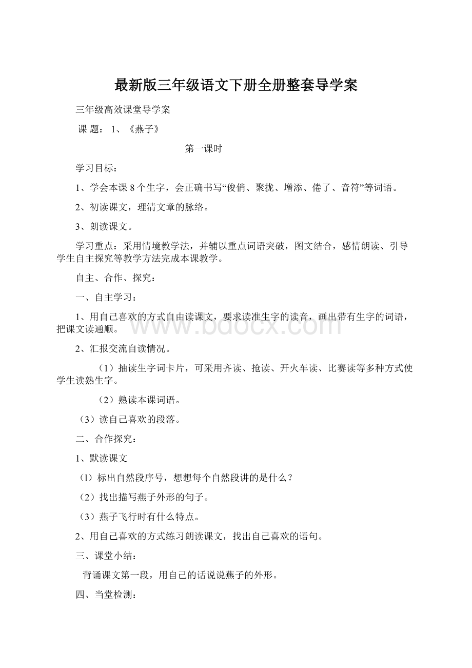 最新版三年级语文下册全册整套导学案文档格式.docx_第1页