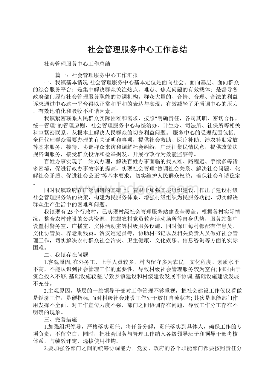 社会管理服务中心工作总结.docx_第1页