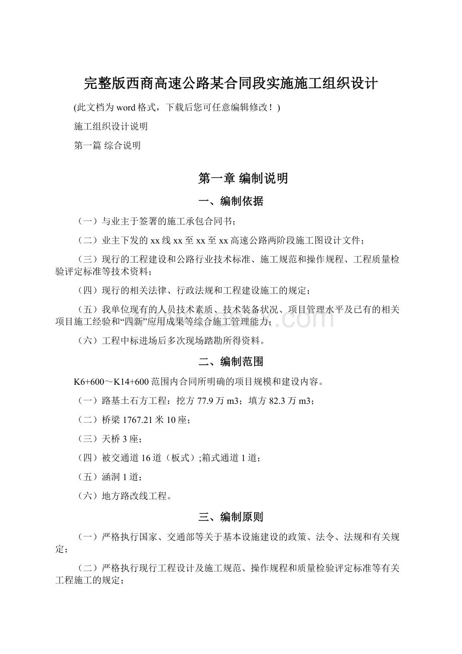 完整版西商高速公路某合同段实施施工组织设计.docx_第1页