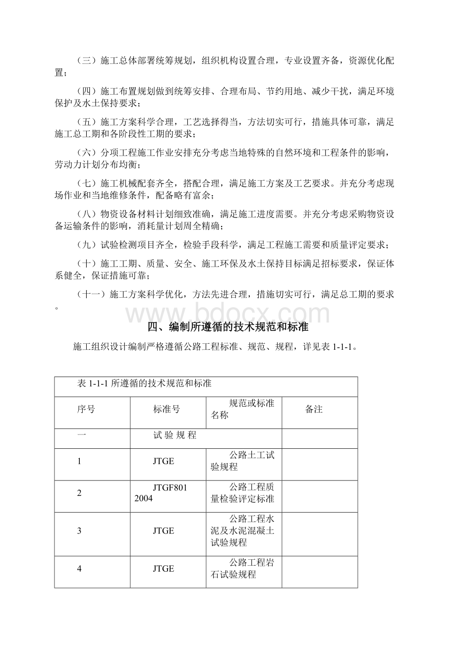 完整版西商高速公路某合同段实施施工组织设计Word文档格式.docx_第2页